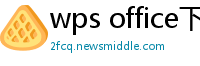 wps office下载